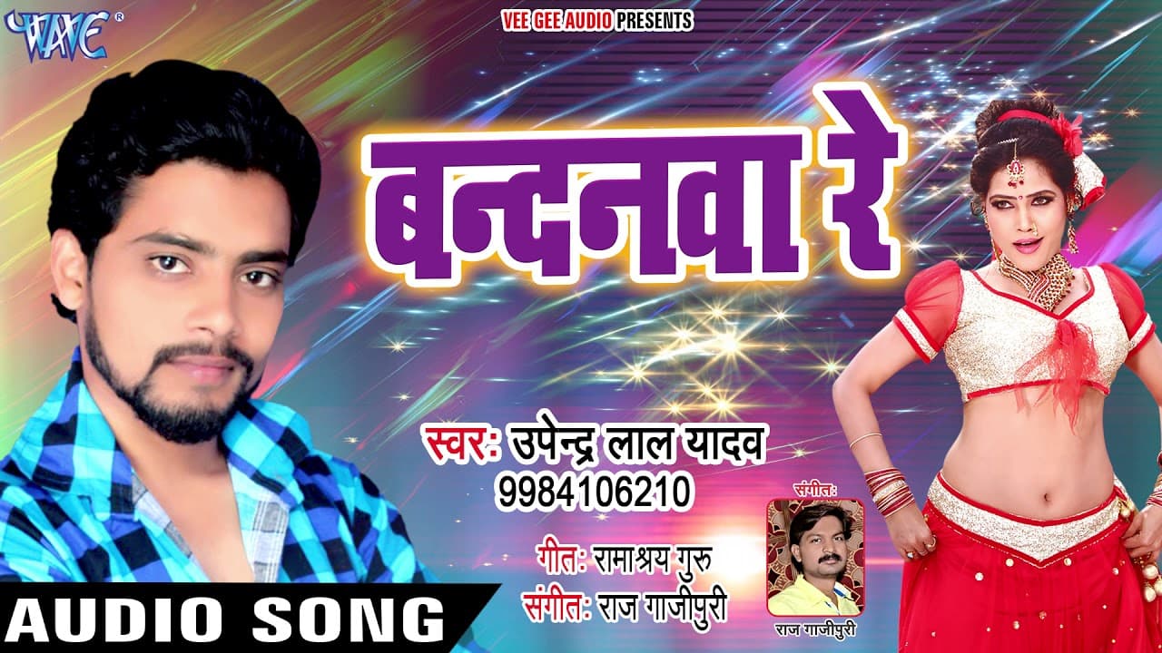 #Upendra Lal Yadav का सुपरहिट गाना 2018 - बन्दनवा रे - Bandanawa Re - Bhojpuri Hit Song 2018