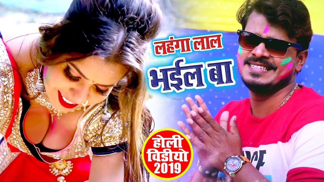 Pramod Premi Yadav - लहंगा लाल भाईल बा (VIDEO SONG) - Lahanga Laal Bhail Ba - Bhojpuri Holi Song