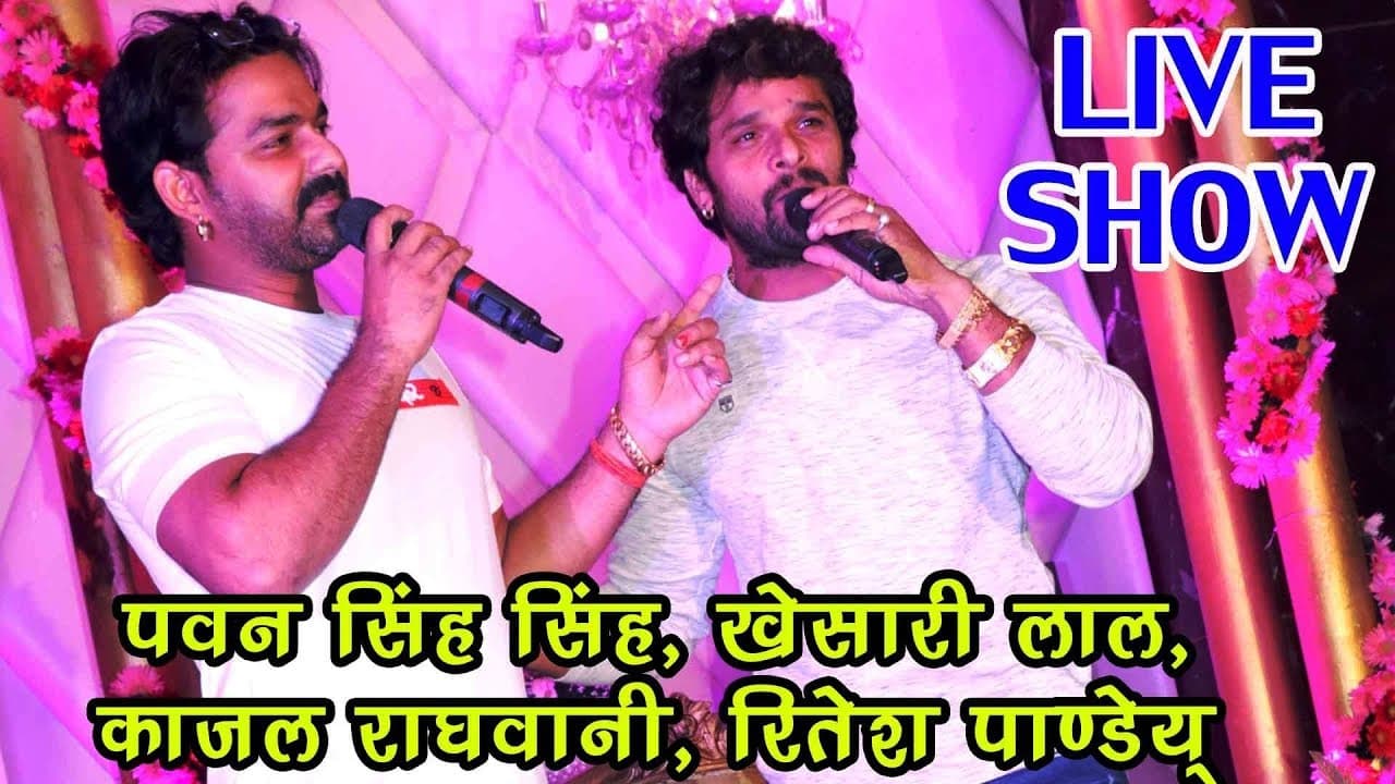 BHOJPURI का सबसे बड़ा LIVE STAGE SHOW - Pawan Singh, Khesari Lal, Kajal Raghwani,Ritesh Pandey