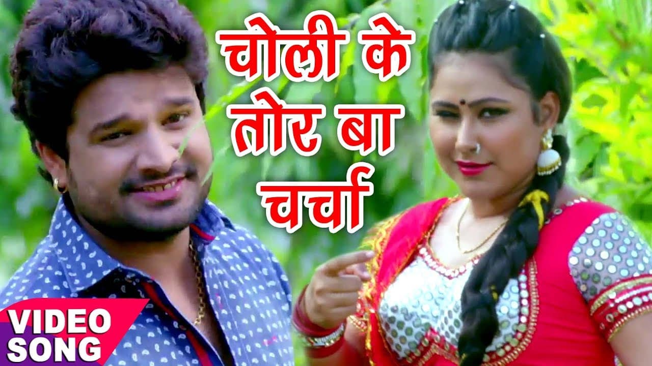 TOP BHOJPURI MOVIE SONG - Ritesh Pandey - चोली के बा - Tohare Mein Basela Praan - Bhojpuri Song