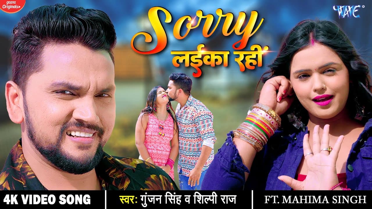 #Video | Sorry लईका रही | #Gunjan Singh | #Shilpi Raj | Sorry Laika Rahi |  | New Bhojpuri Song 2022