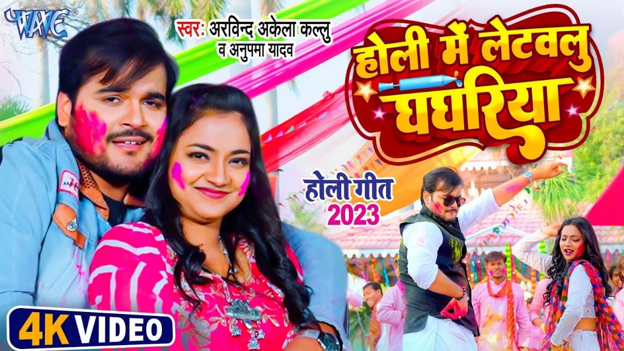 #Video - होली में लेटवलु घघरिया | #Arvind Akela Kallu | Anupama Yadav | #Bhojpuri Holi Song 2023