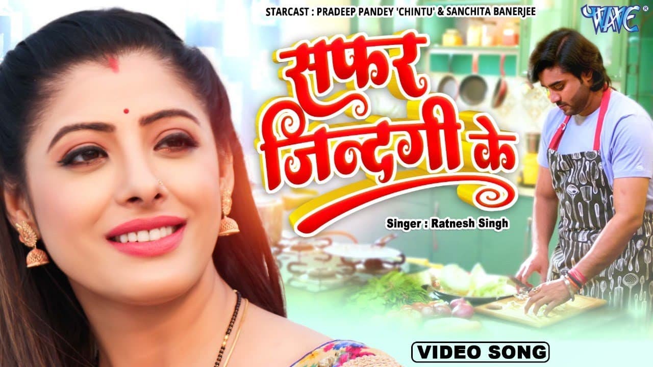 #Video - सफर जिन्दगी के | #Pradeep Pandey 'Chintu' | #Sanchita Banerjee | Bhojpuri Song 2024