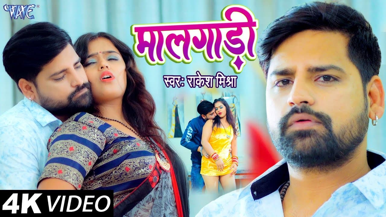 VIDEO - #Rakesh_Mishra का सबसे बड़ा हिट गाना | मालगाड़ी - Maal Gaadi | Bhojpuri Hit Song 2022