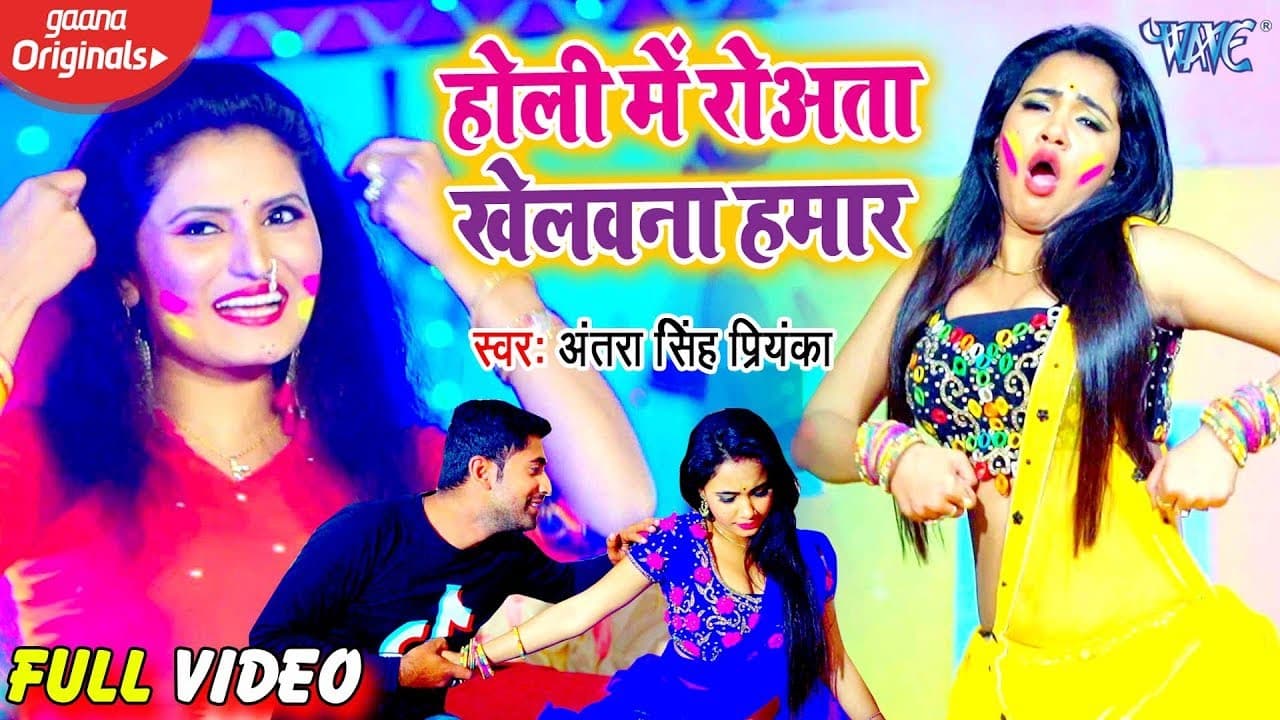 #Video इसे कहते है अशली फगुआ गीत| #Antra Singh Priyanka ने साबित कर दिया |होली में रोअता खेलवना हमार