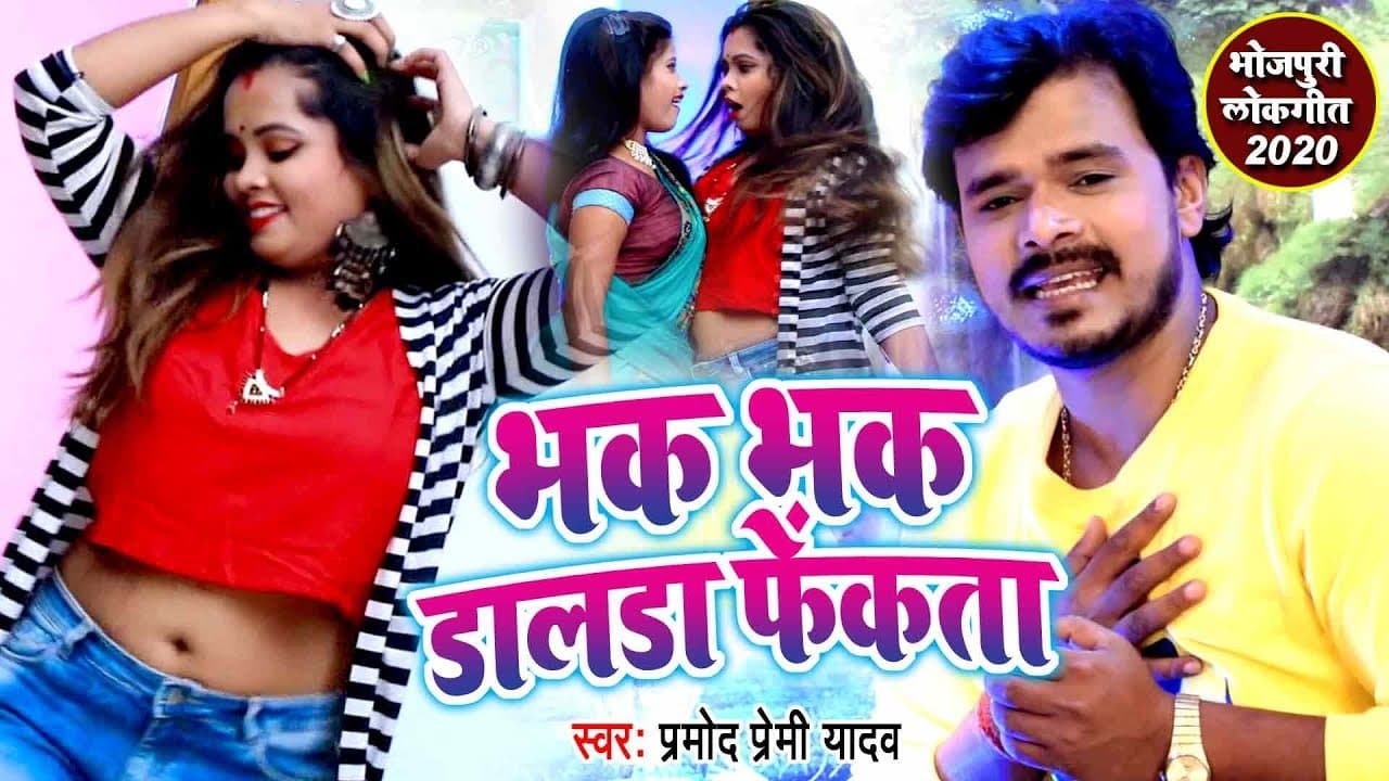 #प्रमोद प्रेमी का सबसे धांसू वीडियो यूपी बिहार में हंगामा मचा दिया - भक भक डालडा फेकता - Video Song