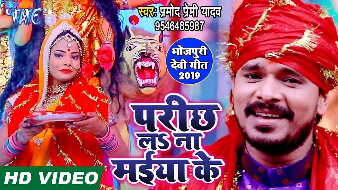 Pramod Premi Yadav का सबसे हिट देवी गीत - परीछ ला ना मईया के - Bhojpuri Devi Geet 2023
