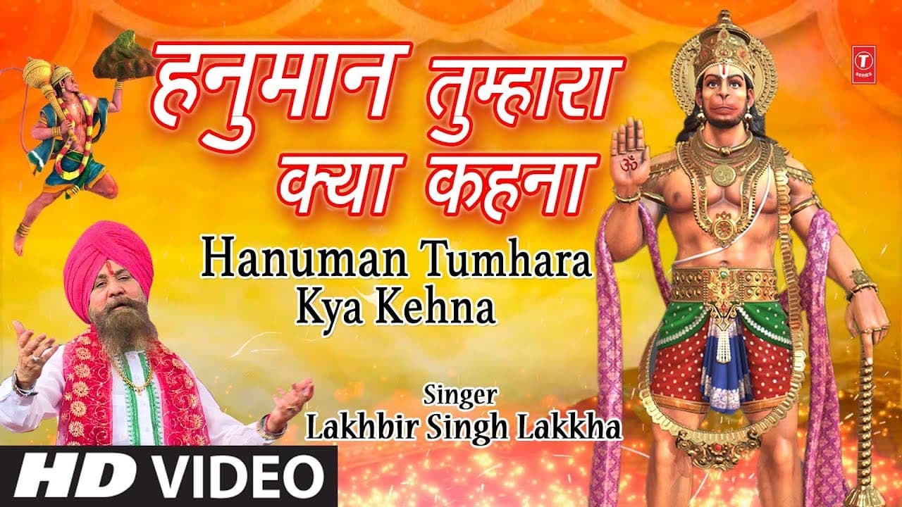 मंगलवार हनुमानजी का भजन I Hanuman Tumhara Kya Kehna I New Version I LAKHBIR SINGH LAKKHA I HD Video