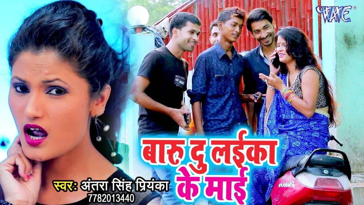 VIDEO SONG (बाड़ू तू लईका के माई) - Antra Singh Priyanka - Badu Du Laika Ke Mayi - Bhojpuri Hit Songs