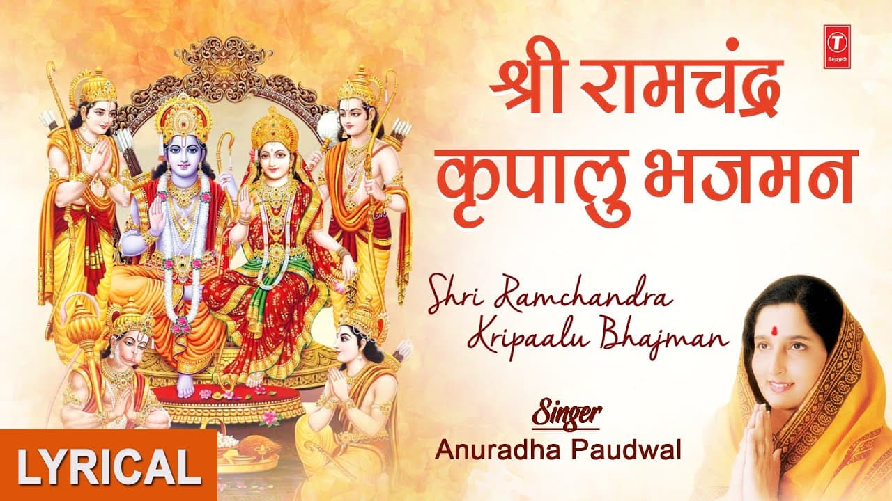 Shri Ram Chandra Kripalu Bhajman..Ram Bhajan Hindi, English Lyrics, LYRICAL VIDEO I Shri Ram Jai Ram