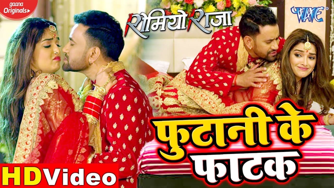 #VIDEO || फुटानी के फाटक || #Dinesh Lal Yadav || #Amrapali Dubey || Futani Ke Fatak || Romeo Raja