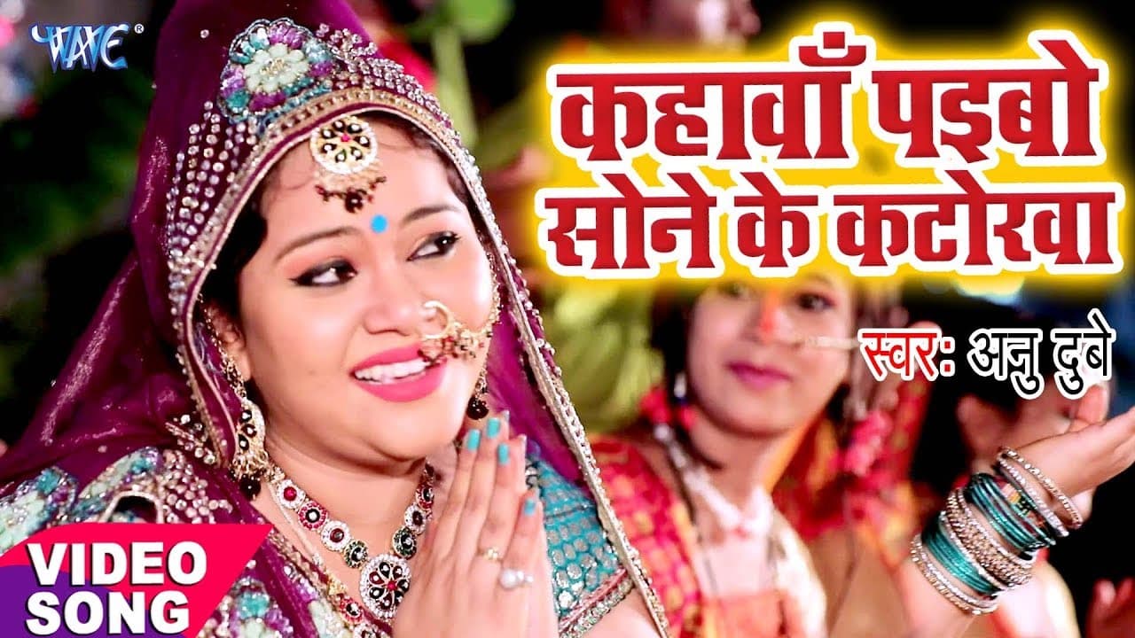 Anu Dubey Chhath Song - Kahawa Paibo Sone Ke Katorwa - Bhojpuri Hit Chhath Geet @WaveMusicIndia