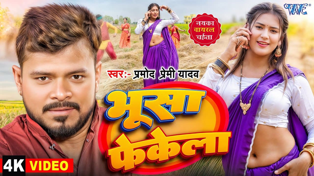 #Video | भुसा फेकेला | #Pramod Premi Yadav | Bhusa Bhak Bhak Fekela | New Bhojpuri Chaita Song 2025