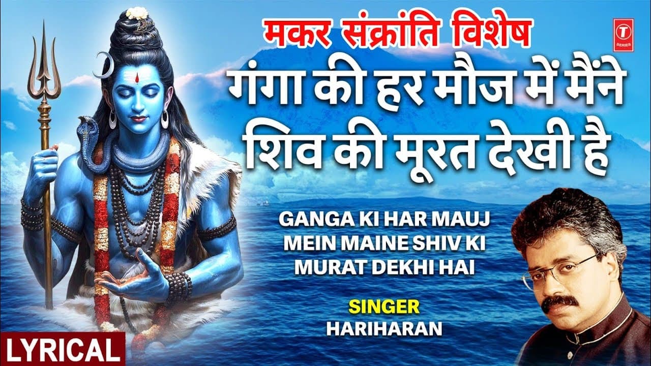 गंगा की हर मौज में शिव की मूरत Ganga Ki Har Mauj Mein Maine Shiv Ki Murat Dekhi Hai | HARIHARAN