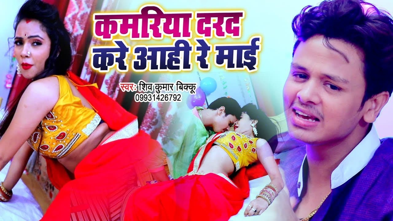 कमरिया दरद करे आही रे माई - Shiv Kumar Bikku का नया सुपरहिट #Video Song - Bhojpuri Song