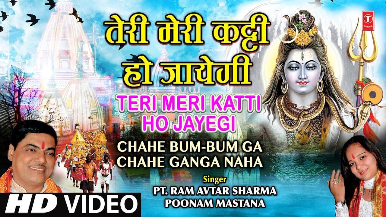 Teri Meri Katti Ho Jayegi By Ram Avtar Sharma, Poonam I Chahe Bum Bum Ga Chahe Ganga Naha