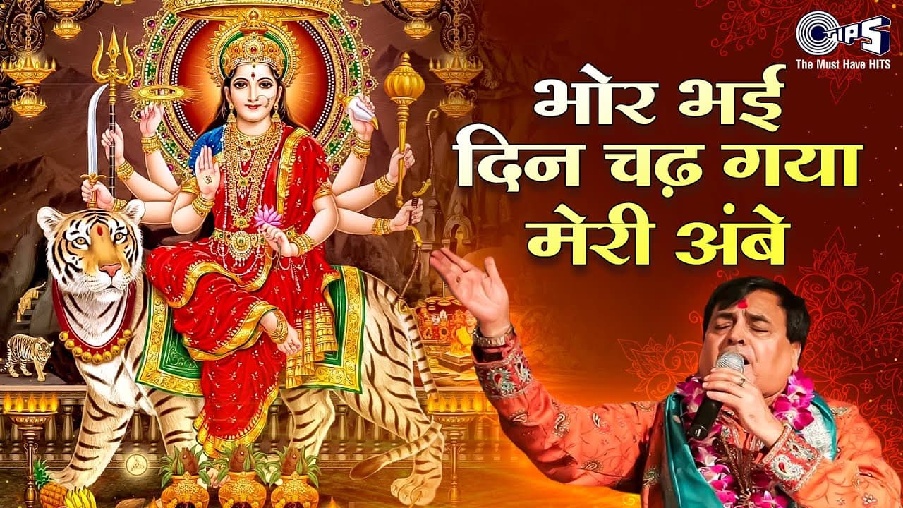 Bhor Bhai Din Chad Gaya Meri Ambe | Narendra Chanchal | Navratri Song 2024
