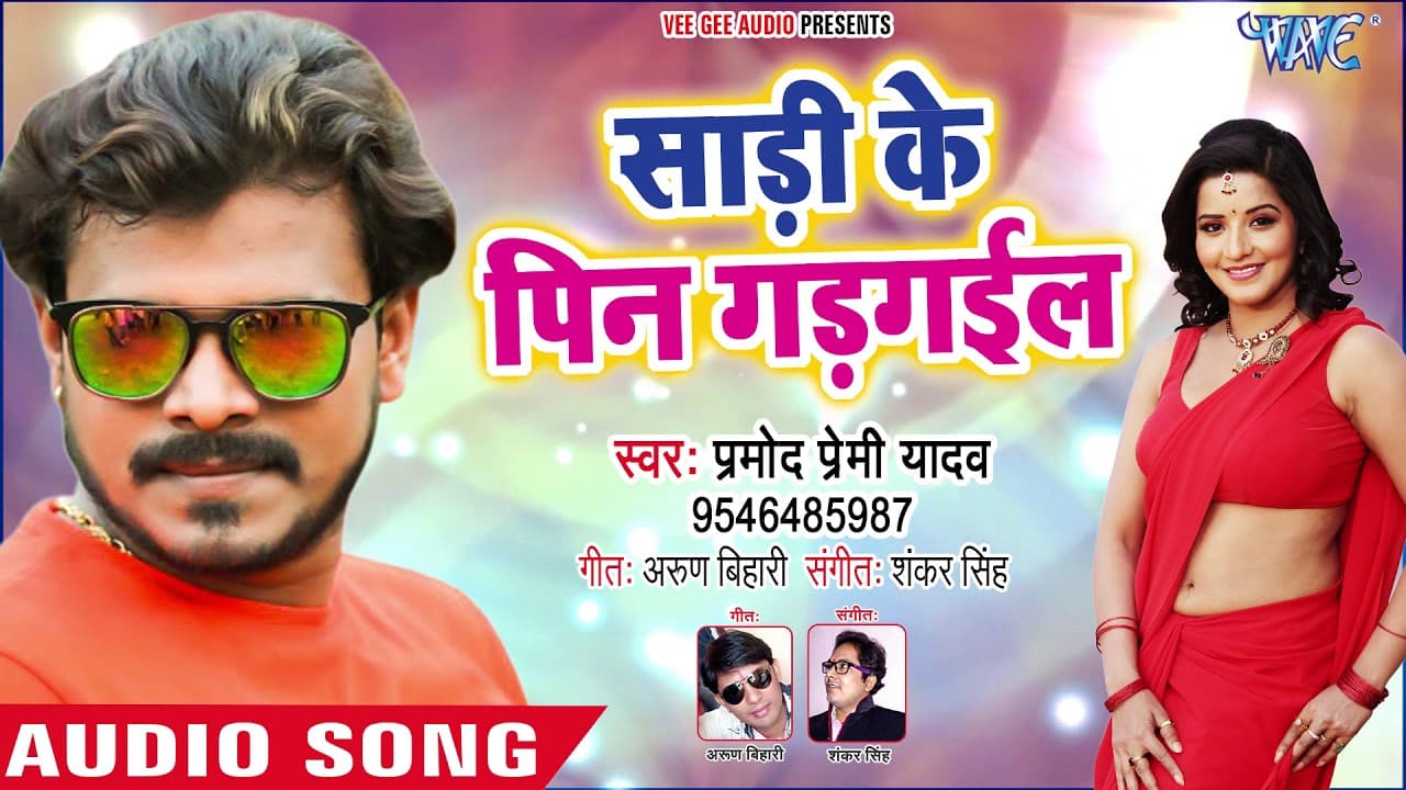 Pramod Premi NEW SUPERHIT SONG - Sadi Ke Pin Gad Gail Na - Superhit Bhojpuri Songs @WaveMusicIndia