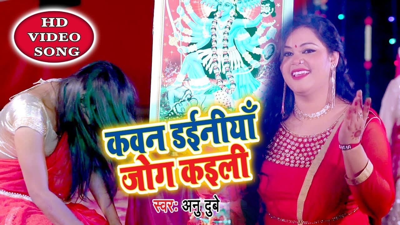 माता रानी के हिट नवरात्री भजन VIDEO - Anu Dubey - Kawan Dainiya Jog Kaili - Bhojpuri Devi Geet 2018