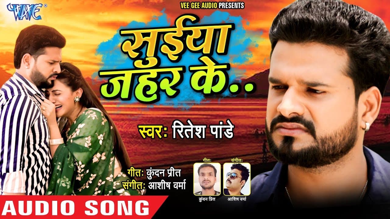 सुईया जहर के - Ritesh Pandey का सबसे बड़ा दर्दभरा गाना - Suiya Zahar Ke - Bhojpuri Sad Song