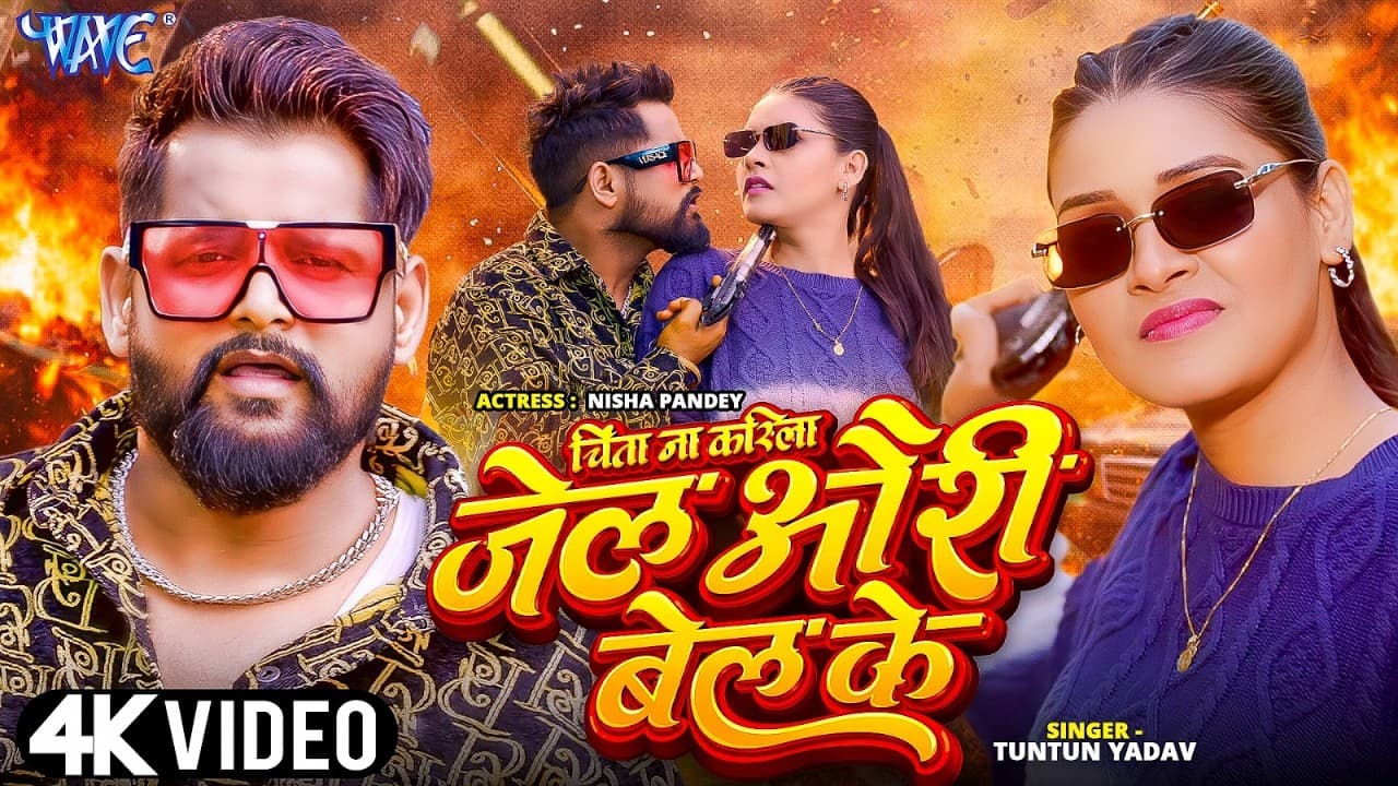 चिंता ना करिला जेल और बेल के | Tuntun Yadav | Chinta Na Karila Jail Auri Bail Ke | New Bhojpuri Song