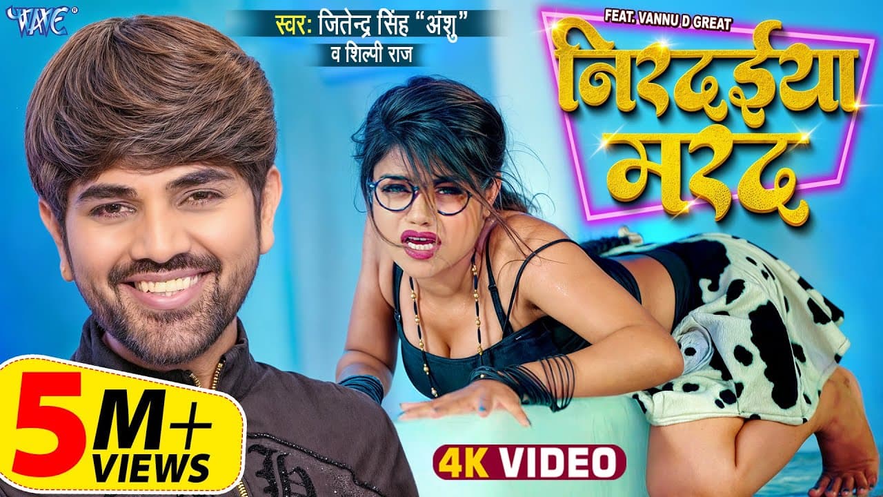 #Video | निरदईया मरद | #Jitendra Singh Anshu | #Shilpi Raj | Nirdaiya Marad | Viral #Bhojpuri Song