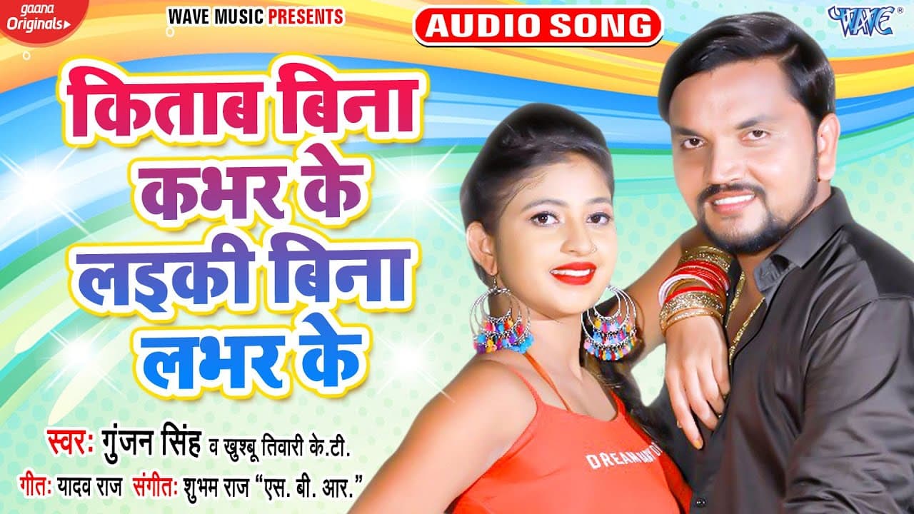 #Gunjan Singh का हिट गाना | Kitab Bina Cover Ke Laiki Bina Lover Ke | Bhojpuri Song @WaveMusicIndia