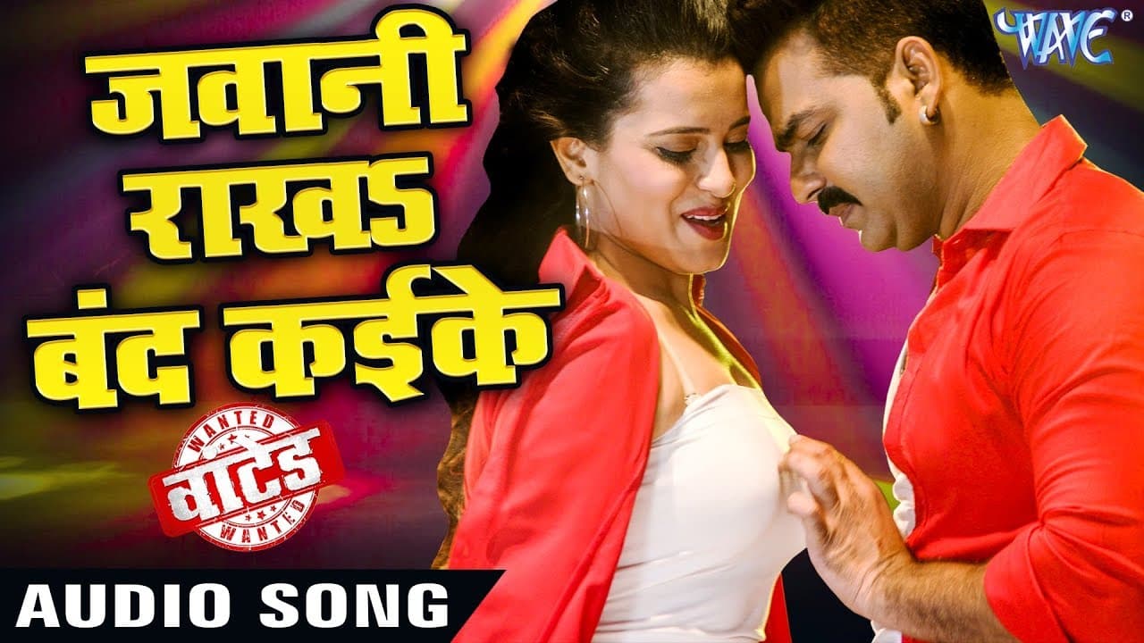 Pawan Singh का सबसे जबरदस्त गाना - Jawani Rakha Band Kaike Ke - WANTED - Bhojpuri Hit Songs