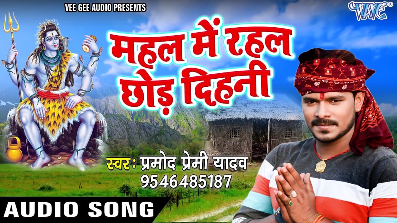 Pramod Premi का सबसे हिट कावर गीत - महल में रहल छोड़ देहनी - Bhojpuri Kawar Bhajan @WaveMusicIndia