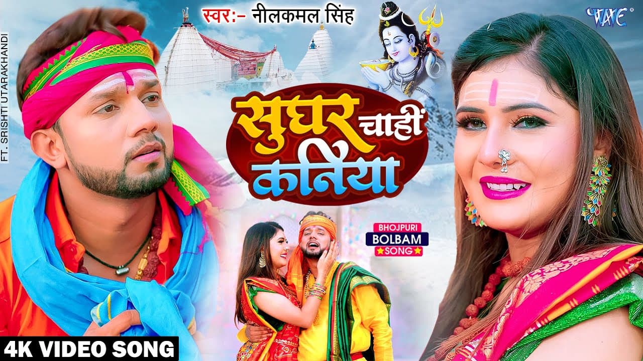 #Video | सुघर चाही कनिया ए बाबा | #Neelkamal_Singh |Srishti | Sughar Chahi Kaniya | Bolbam Song 2022