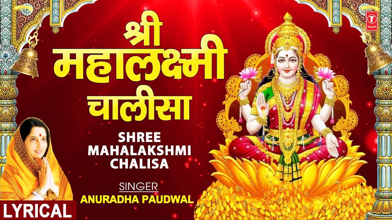 Lakshmi Chalisa with Lyrics By Anuradha Paudwal I Sampoorna Mahalaxmi Poojan