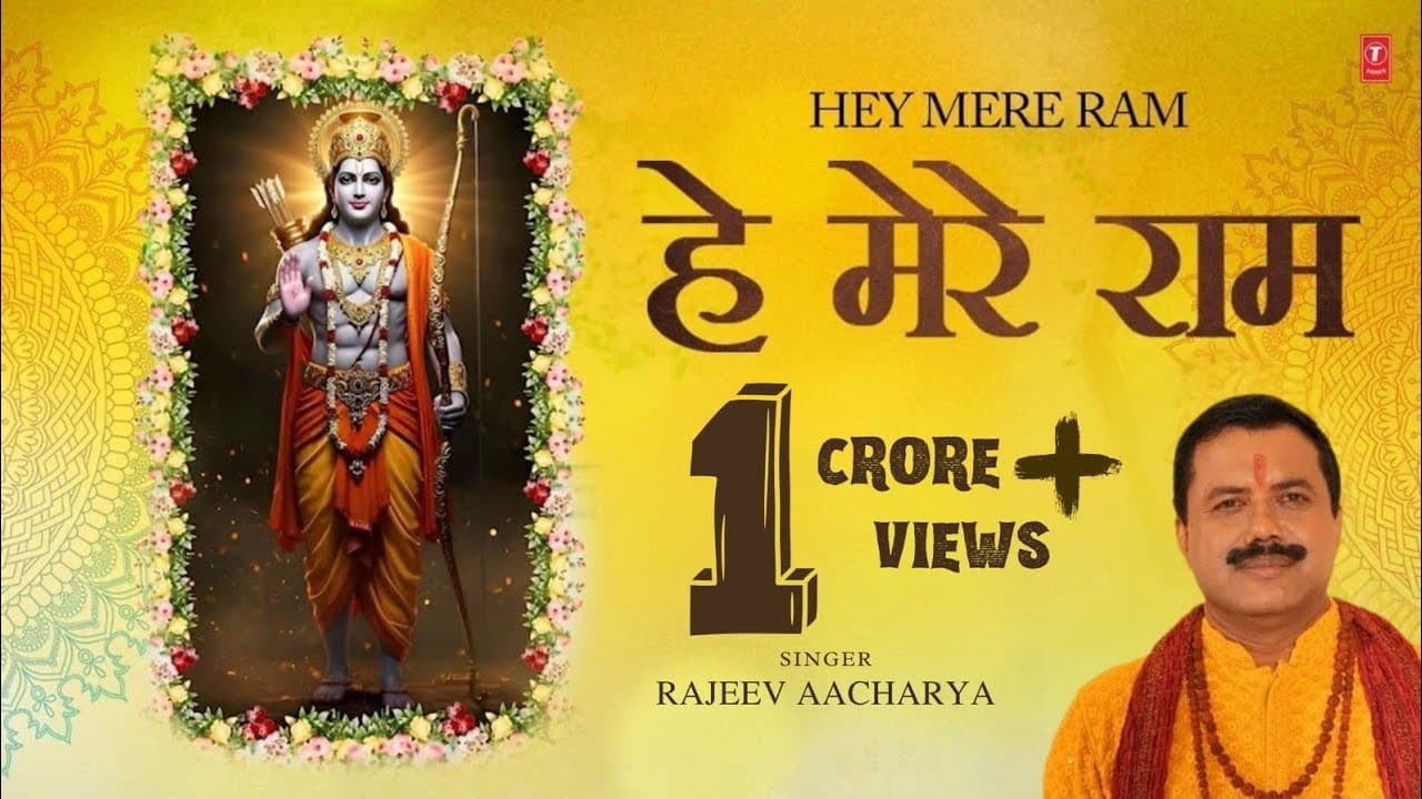 हे मेरे राम Hey Mere Ram | Ram Bhajan | Video | RAJEEV AACHARYA