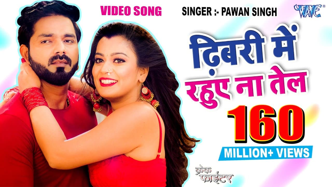 #Pawan Singh - ढिबरी में रहुए ना तेल - CRACK FIGHTER - Dhibari Me Rahuve Na Tel - Nidhi Jha Song