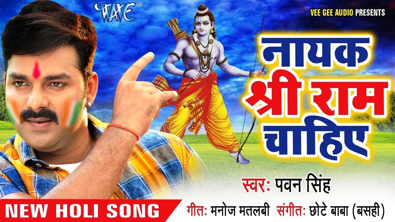 Pawan Singh (2018) देश भक्ति होली गीत - Nayak Shree Ram Chahiye - Holi Hindustan - Hindi Holi Songs