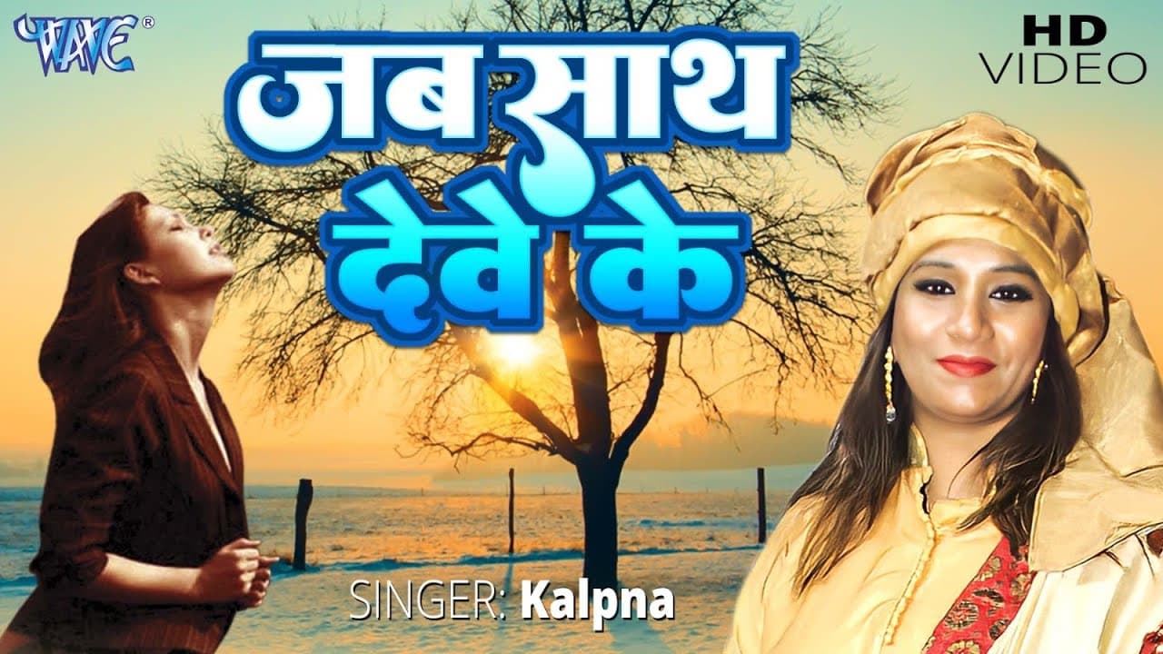 Original Video | जब साथ देवे के ना रहे | Kalpna Patovari | Hamar Raja Wardi Wala | Bhojpuri Hit Song