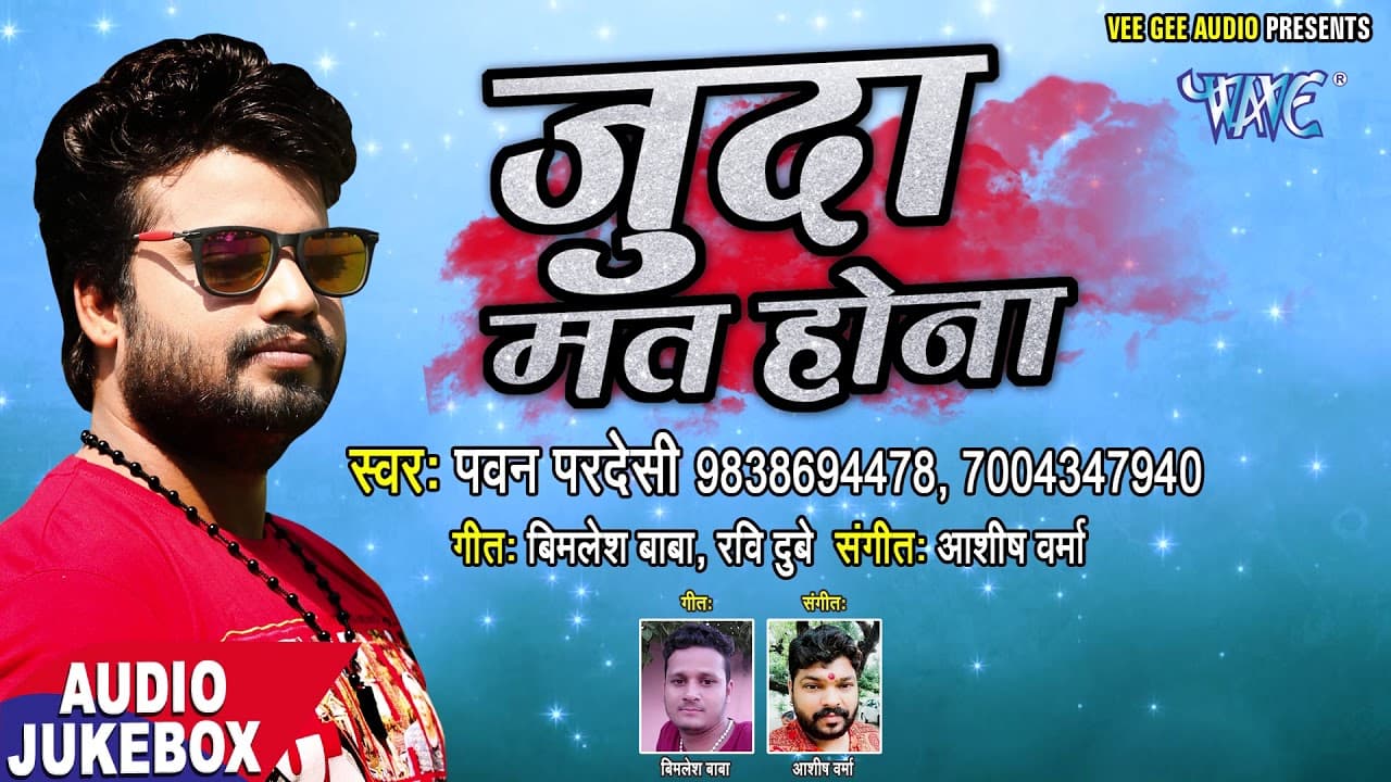 2018 का दर्द भरा गीत - Pawan Pardeshi - Juda Mat Hona - Bhojpuri Sad Songs 2018 @WaveMusicIndia