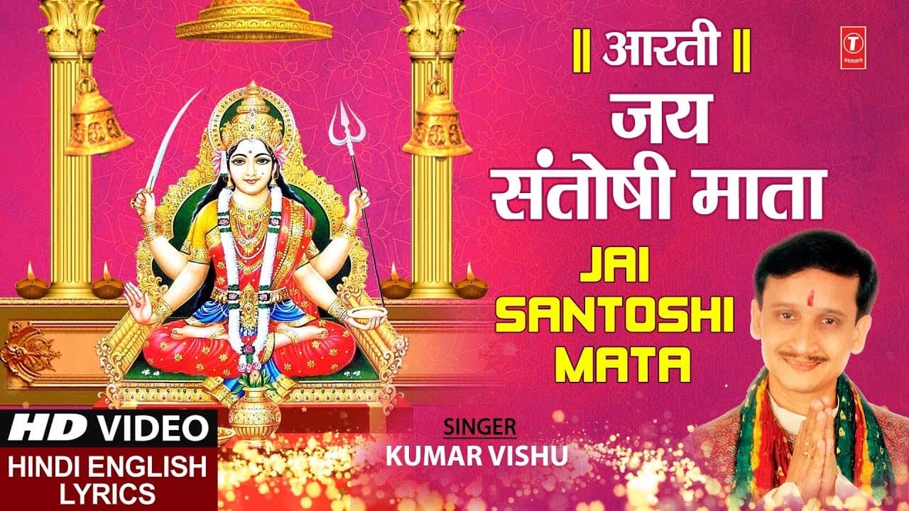 शुक्रवार Special जय संतोषी माता Jai Santoshi Mata Aarti I KUMAR VISHU, Hindi English Lyrics,HD Video