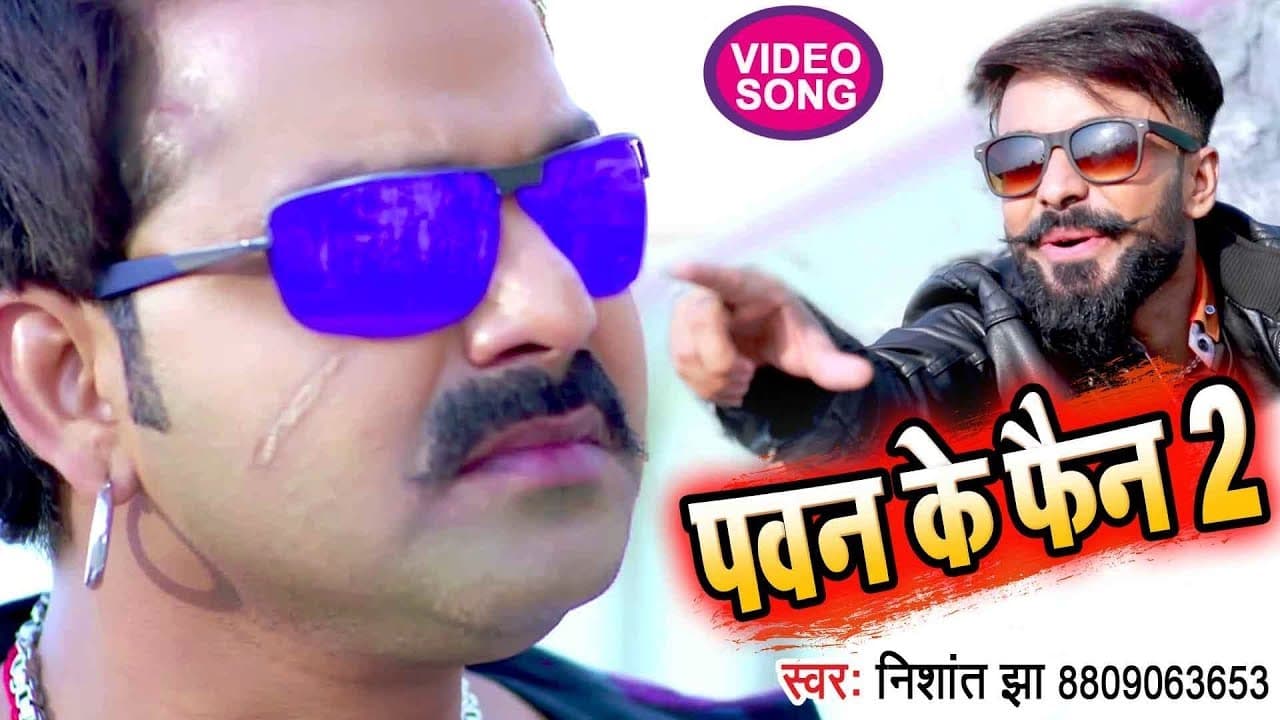 Pawan Singh के सबसे बड़े फैन का गाना 2018 - Pawan Ke Fan 2 - Nishant Jha - Bhojpuri Hit Songs 2018