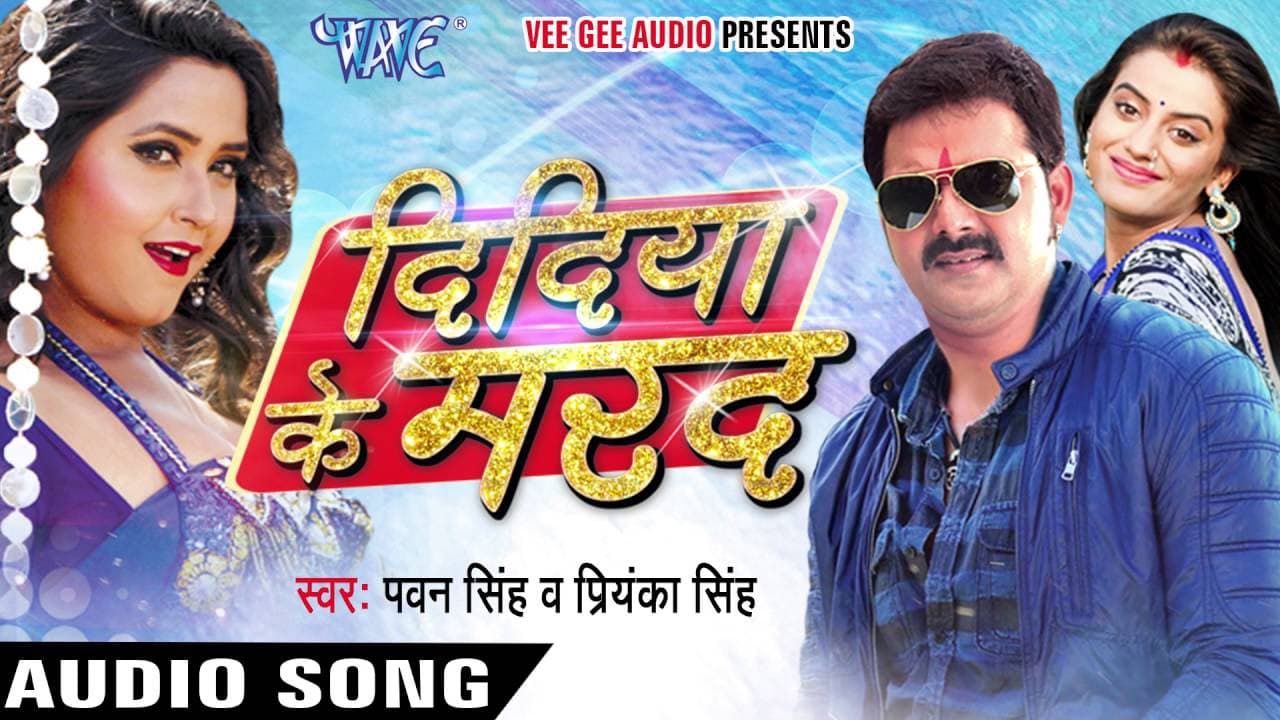 दिदिया के मरद - Didiya Ke Marad - Pawan Singh - Bhojpuri Songs 2016 new @WaveMusicIndia