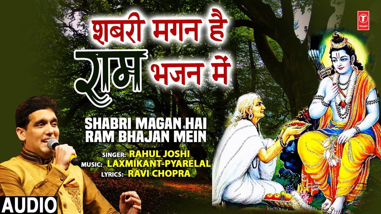 शबरी मगन है राम भजन में Shabri Magan Hai Ram Bhajan Mein I Ram Bhajan I RAHUL JOSHI, Full Audio Song