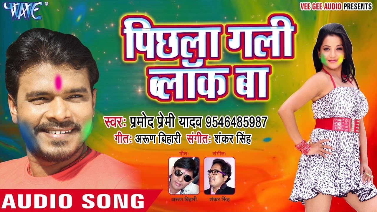 2018 Pramod Premi Yadav का नया हिट DJ होली - Pichhala Gali Block Ba - Bhojpuri Holi Songs 2018