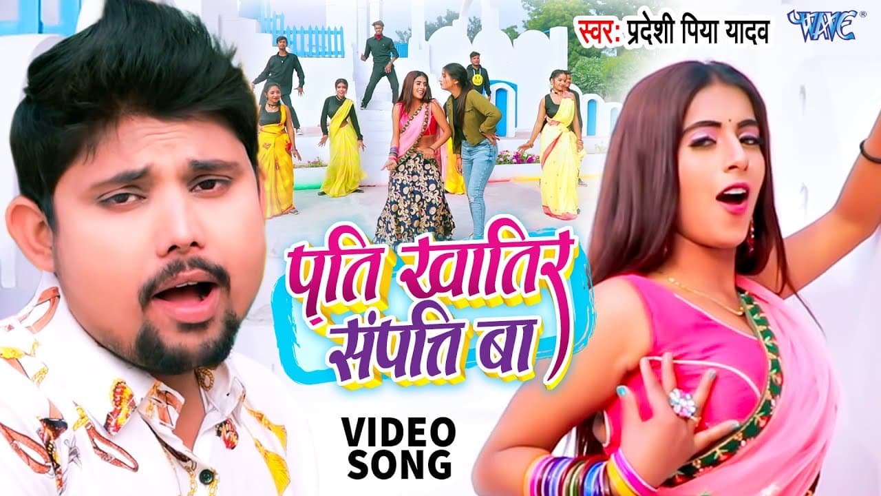 #Video - पति खातिर संपत्ति बा | #Pradeshi Piya Yadav का नया वायरल सॉन्ग | New Bhojpuri Song 2023