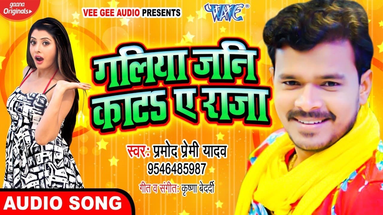 ओठ काटS ए राजा गलिया जनि काटS - #Pramod Premi Yadav का सुपरहिट Song 2020 | Galiya Jani Kata Ae Raja