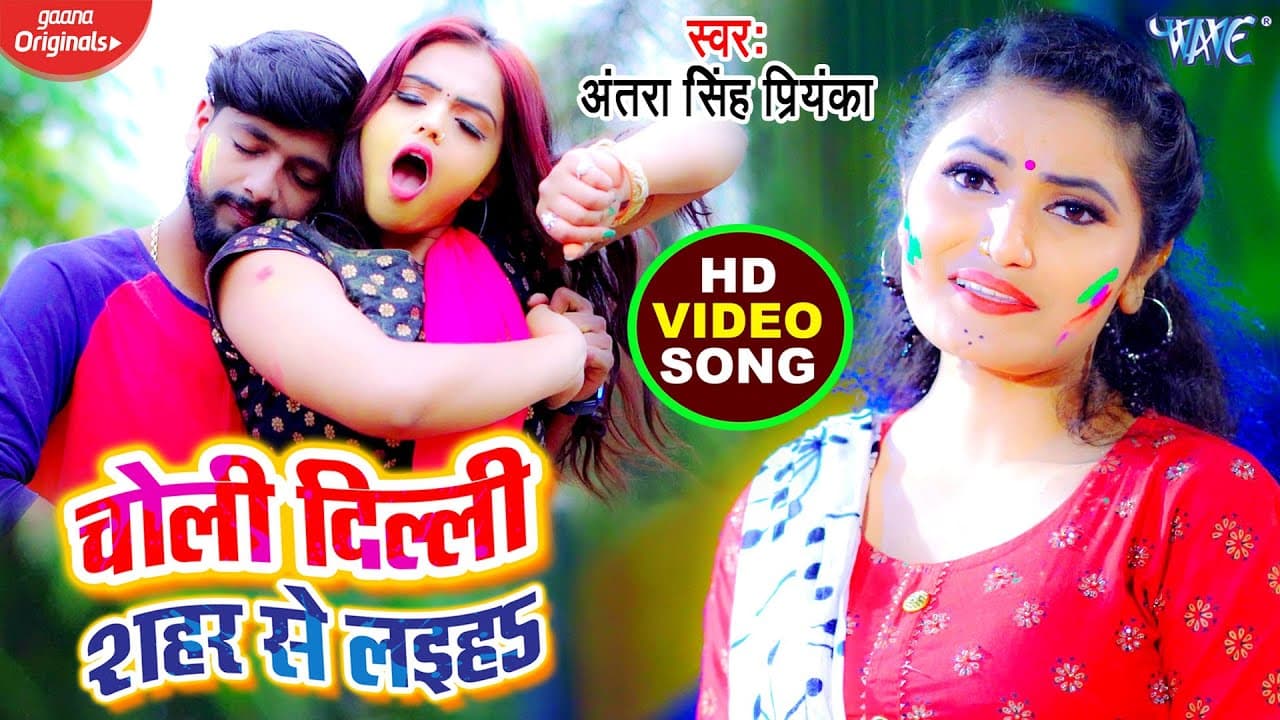 #Video - चोली दिल्ली शहर से लइह | #Antra Singh Priyanka | Choli Dilli Shahar Se Laiha | Holi Songs
