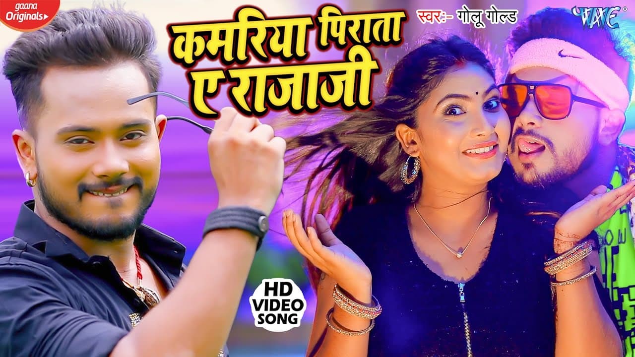 #VIDEO | कमरिया पिराता ए राजाजी | #GOLU GOLD का ब्लास्ट करने वाला भोजपुरी गाना | #HIT BHOJPURI SONG