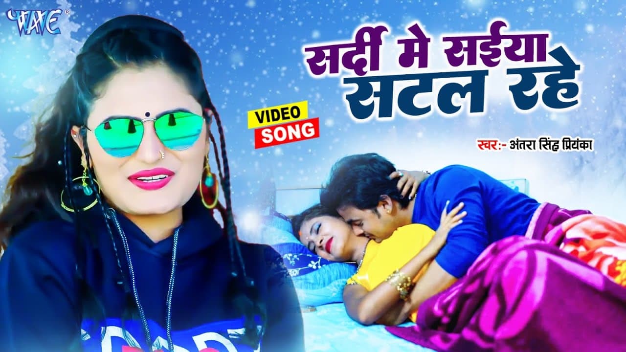 #Video || सर्दी में संईया सटल रहे || Antra Singh Priyanka का सबसे हिट गाना | Bhojpuri Song 2024