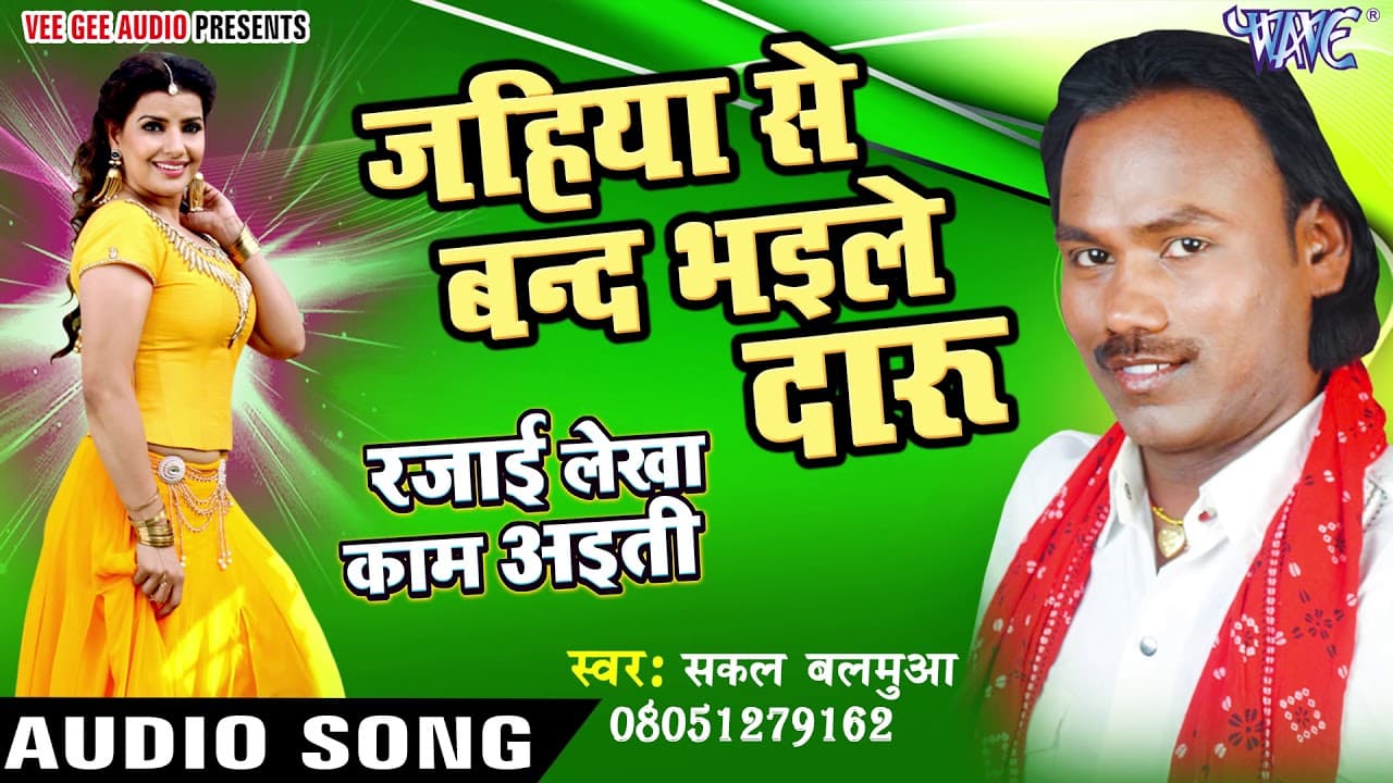 जहिया से बन्द भईल दारू - Rajai Lekha Kaam Ayiti - Sakal Balamua - Bhojpuri Hit Songs 2016 new