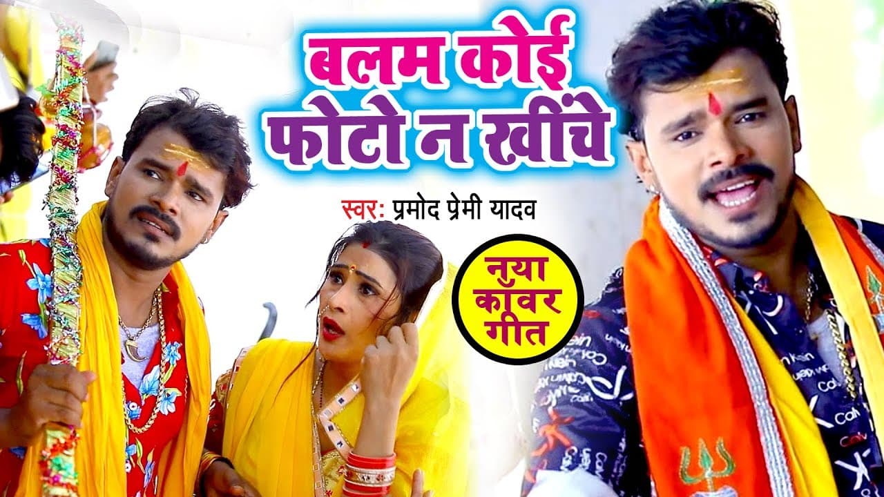 कोई नहीं है टक्कर में #प्रमोद प्रेमी का धूम मचाने वाला सबसे धाकड़ #बोलबम गाना - बलम कोई फोटो ना खींचे