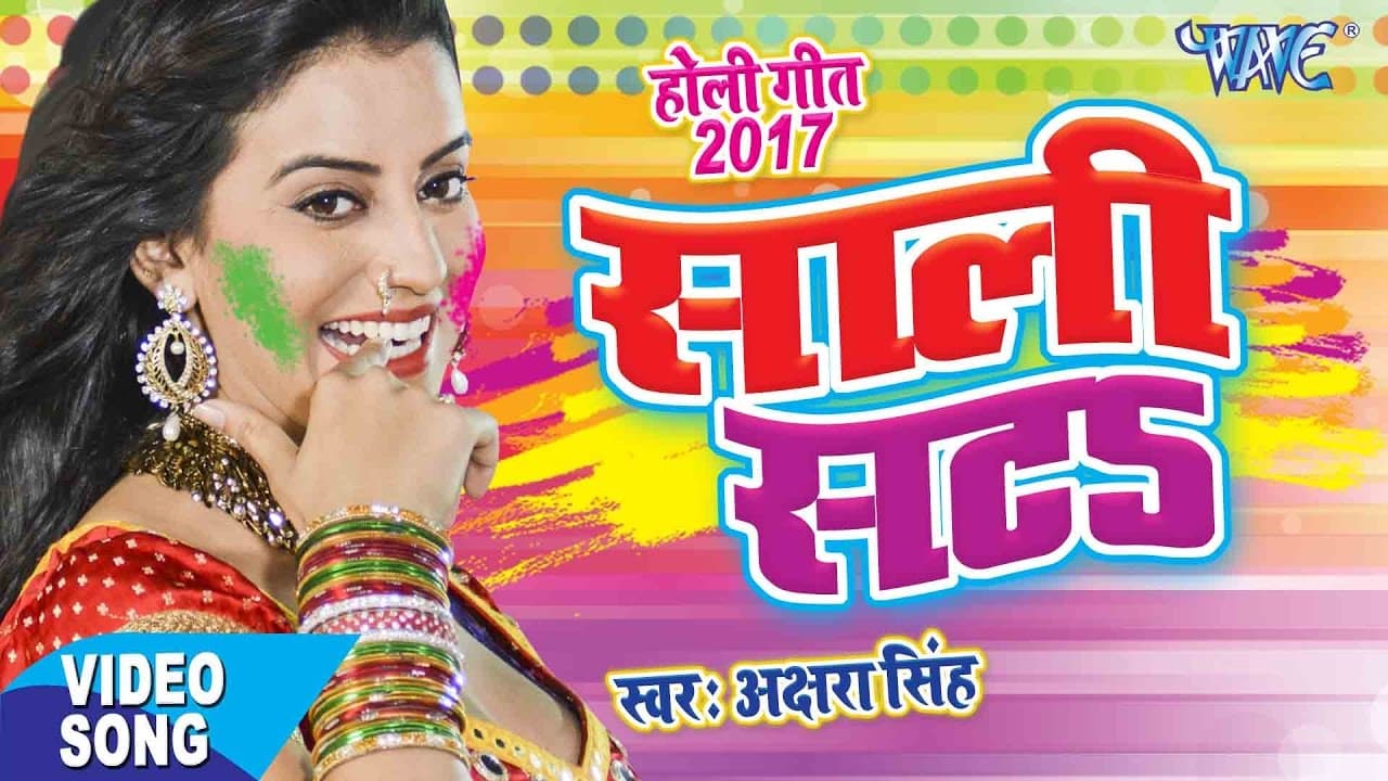 NEW होली गीत - साली सटS - Akshara Singh - Hero Ke Holi - Superhit Bhojpuri Holi Songs