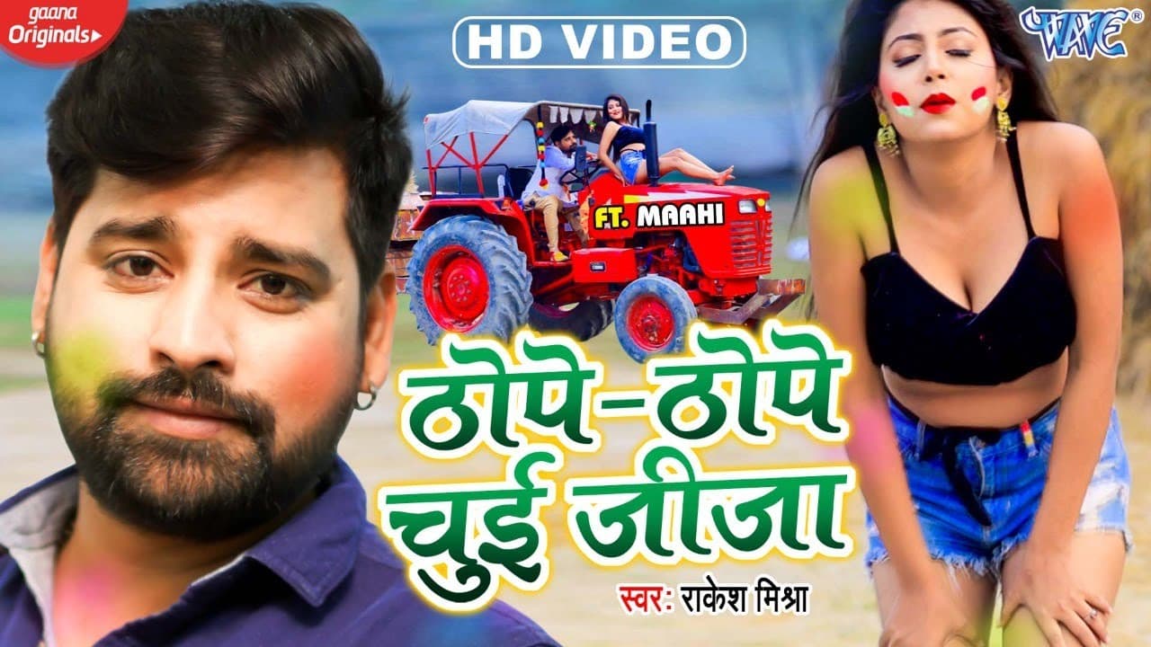 #Video - ठोपे ठोपे चुई जीजा | #Rakesh Mishra | Thope Thope Chui Jija | Bhojpuri Holi Song 2022